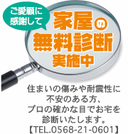 家屋の無料診断実施中