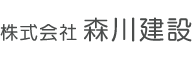 株式会社 森川建設